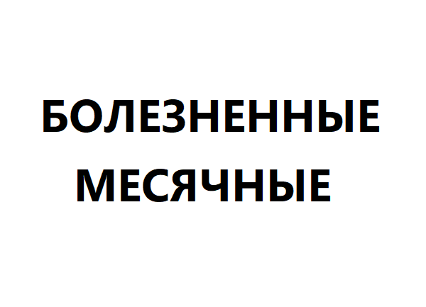 Болезненные месячные