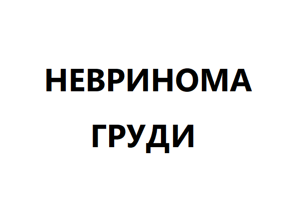 Невринома груди