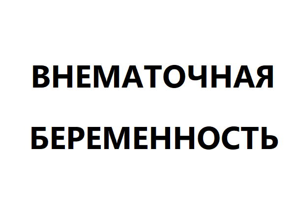 Внематочная беременность