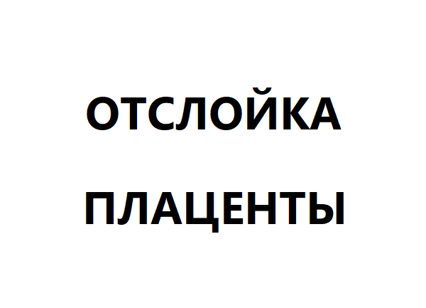 Отслойка плаценты