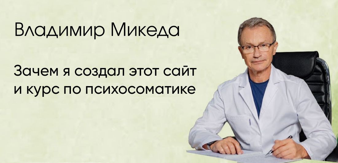 Владимир Микеда. Зачем я создал этот сайт и курс по психосоматике