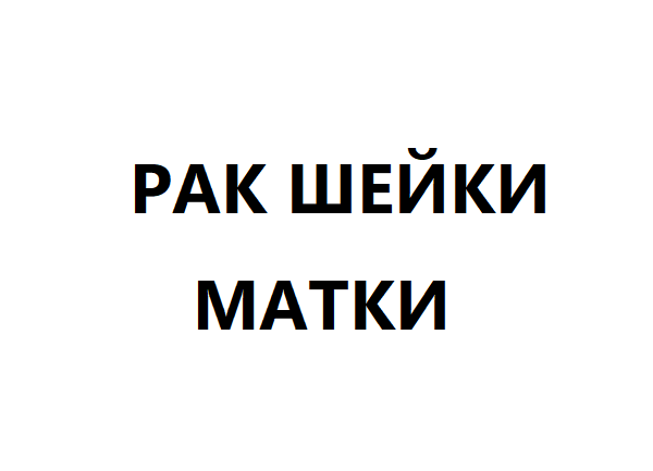Рак шейки матки