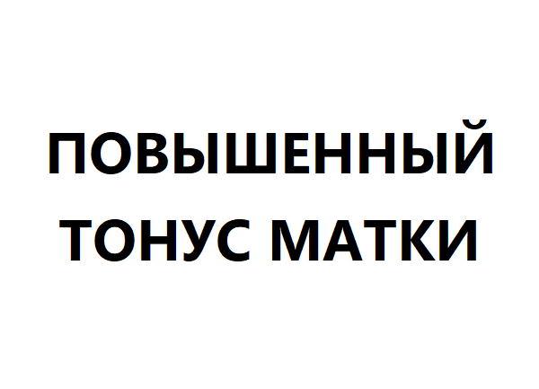 Повышенный тонус матки