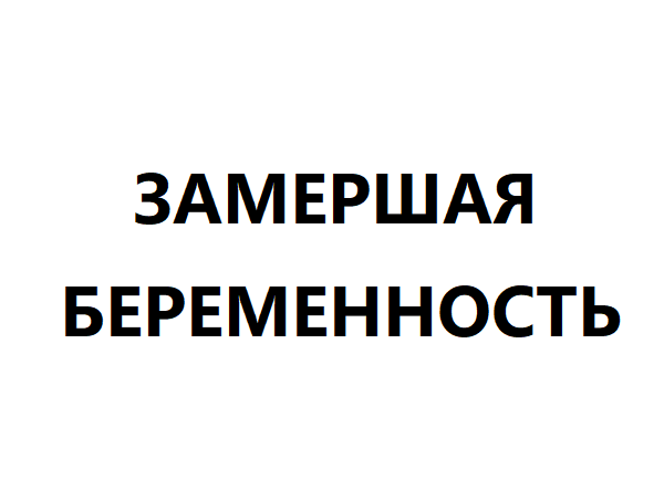 Замершая беременность