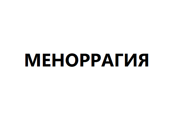 Меноррагия. Обильные месячные