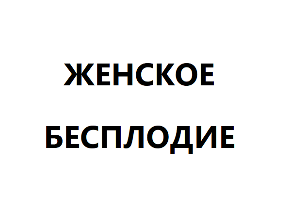 Женское бесплодие