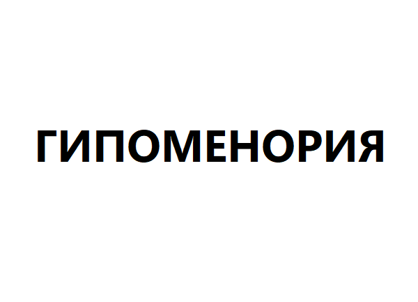 Гипоменорея. Скудные месячные