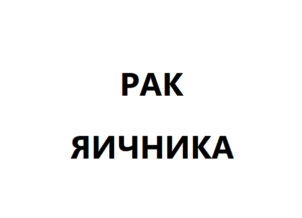 Рак яичника