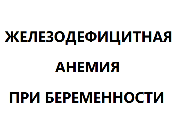 Железодефицитная анемия при беременности