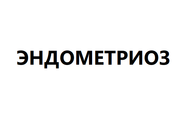 Эндометриоз