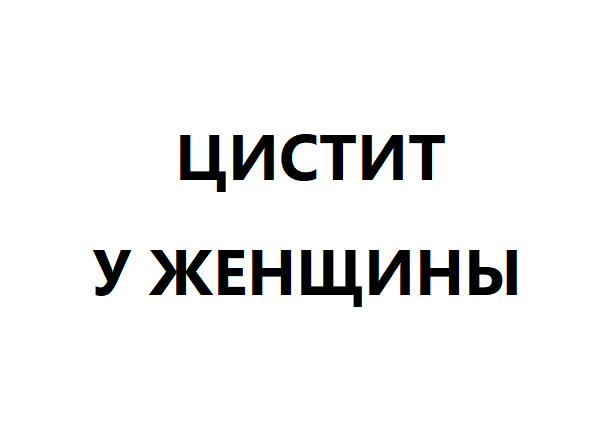 Цистит у женщины