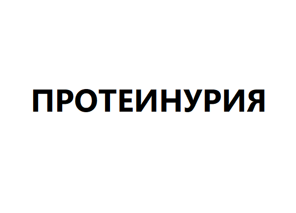 Протеинурия