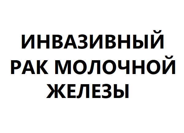 Инвазивный рак молочной железы