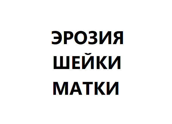 Эрозия шейки матки