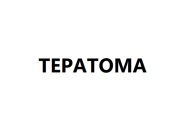 Тератома 