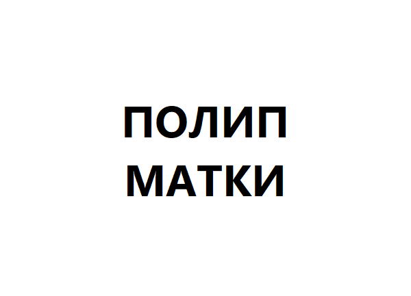 Полип матки