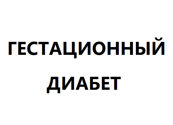 Гестационный диабет