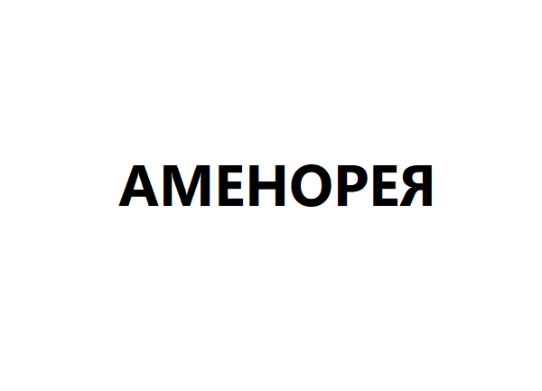 Аменорея