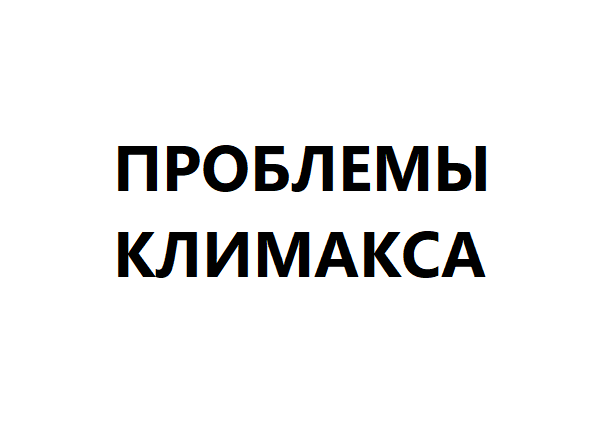 Проблемы климакса