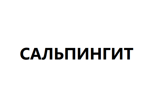 Сальпингит (воспаление фалопиевых труб) 