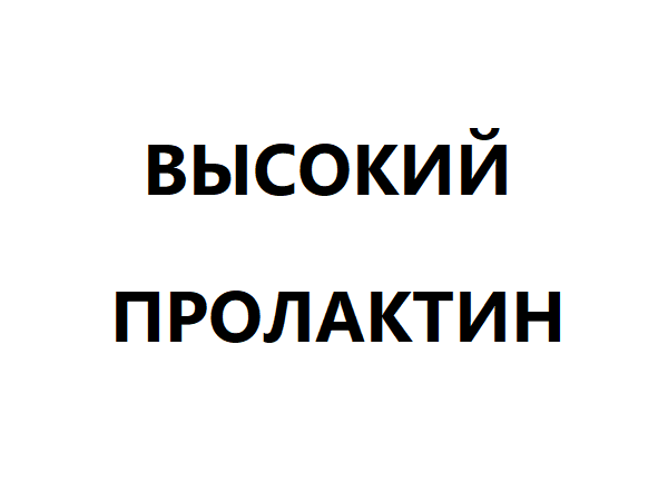Высокий пролактин