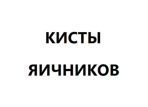 Кисты яичника