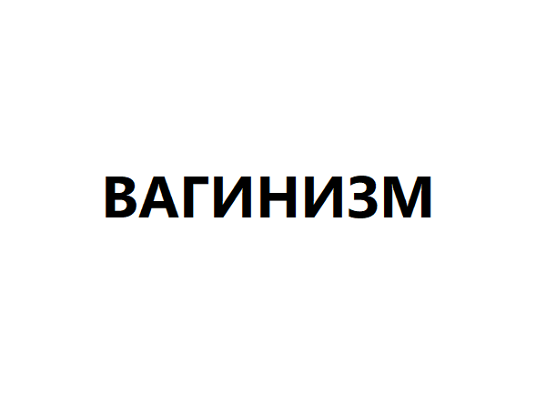 Вагинизм