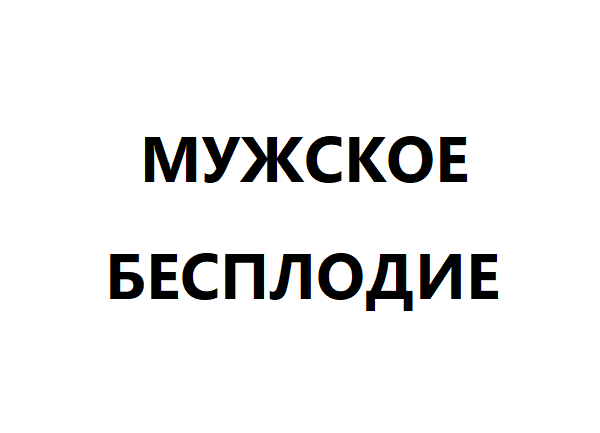 Мужское бесплодие