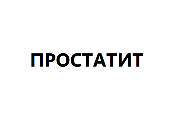 Простатит