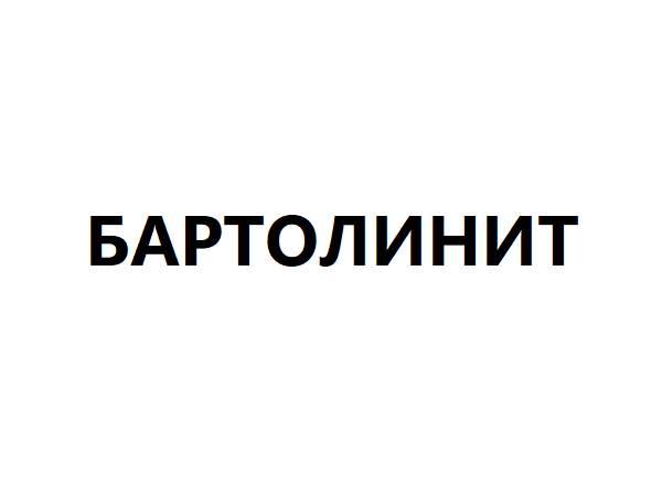 Бартолинит