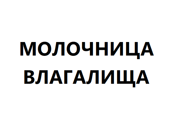Молочница влагалища