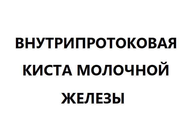 Внутрипротоковая киста молочной железы