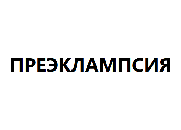 Преэклампсия