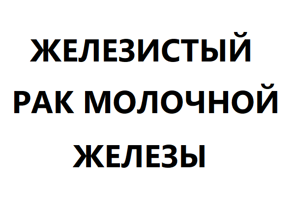Железистый рак молочной железы