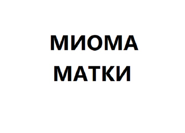 Миома матки (фибромиома, лейомиома)