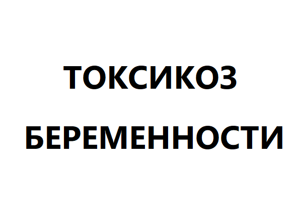 Токсикоз беременности