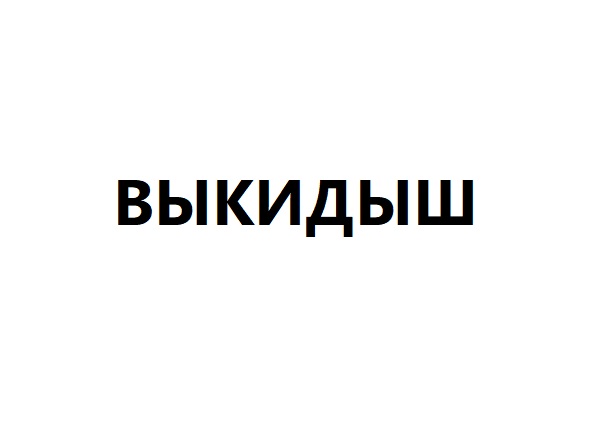 Выкидыш. Самопроизвольный аборт
