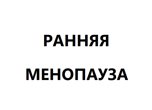 Ранняя менопауза