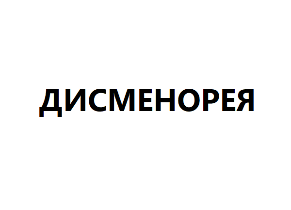 Дисменорея