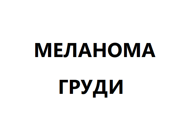 Меланома груди