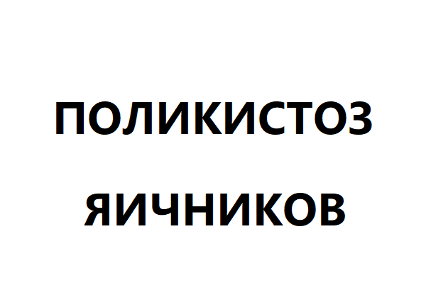 Поликистоз яичников