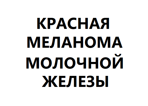 Красная меланома молочной железы