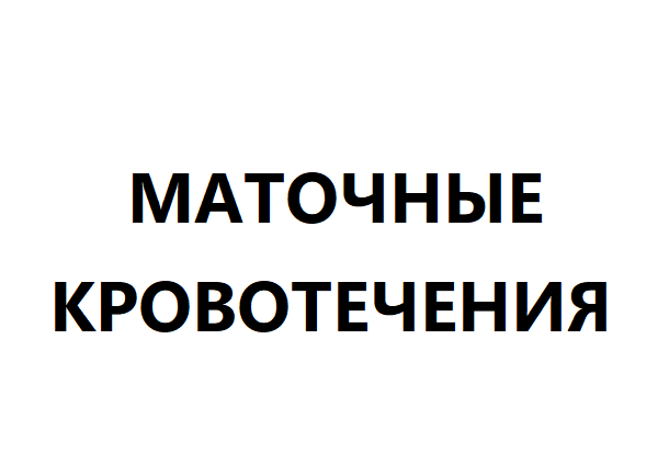 Маточные кровотечения