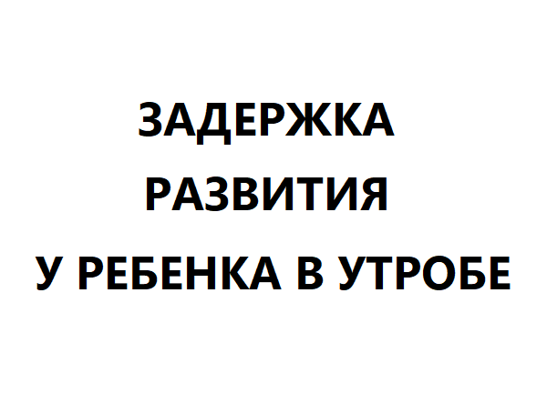 Задержка развития у ребёнка в утробе