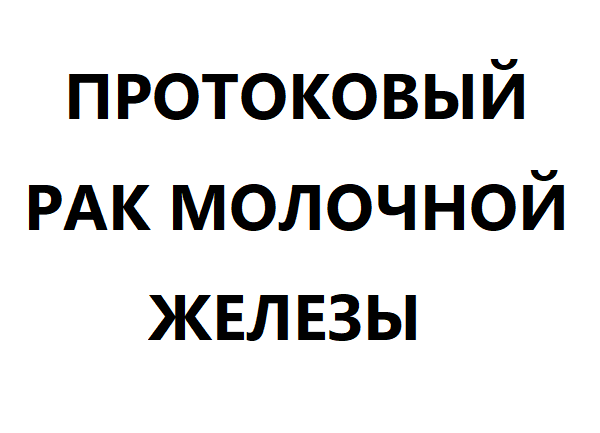 Протоковый рак молочной железы 