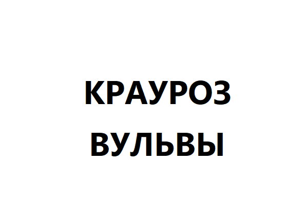 Крауроз вульвы